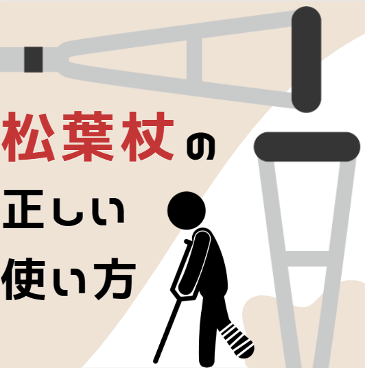 松葉杖の使い方について